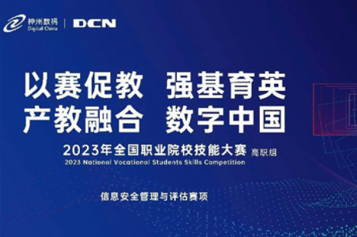 「创」事记丨精诚合作十六载，bb贝博艾弗森数码助力2023全国职业院校技能大赛（高职组）成功举办